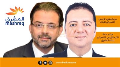 بنك المشرق يحذر من المحتالين .. ويوجه رسالة مهمة للعملاء