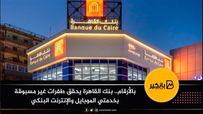 بالأرقام.. بنك القاهرة يحقق طفرات غير مسبوقة بخدمتي الموبايل والإنترنت البنكي