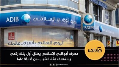 مصرف أبوظبي الإسلامي يطلق أول بنك رقمي يستهدف فئة الشباب من 8 لـ18 عاما