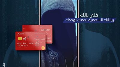 بنك saib يحذر العملاء من الإفصاح عن معلومات الحسابات السرية