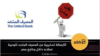 12رسالة تحذيرية من المصرف المتحد لتوعية عملاءه داخل وخارج مصر 