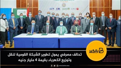 تحالف مصرفي يمول تطوير الشبكة القومية لنقل وتوزيع الكهرباء بقيمة 4 مليار جنيه 