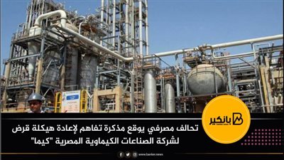 تحالف مصرفي يوقع مذكرة تفاهم لإعادة هيكلة قرض لشركة الصناعات الكيماوية المصرية 