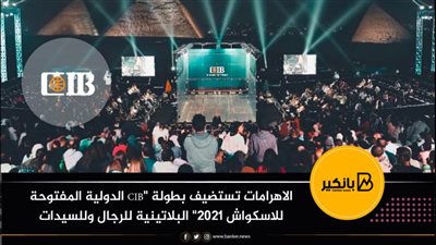 الاهرامات تستضيف بطولة 