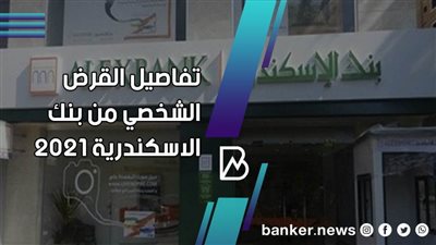 لو مديون.. قرض الـ2 مليون جنيه من بنك الإسكندرية 