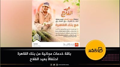 باقة خدمات مجانية من بنك القاهرة احتفالاً بعيد الفلاح