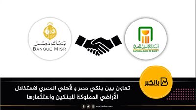 تعاون بين بنكي مصر والأهلي المصري لاستغلال الأراضي المملوكة للبنكين واستثمارها