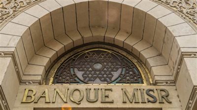 خدمات مصرفية مميزة مجانية للعملاء ببنك مصر.. اعرف التفاصيل