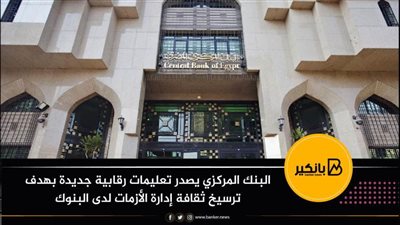 البنك المركزي يصدر تعليمات رقابية جديدة بهدف ترسيخ ثقافة إدارة الأزمات لدى البنوك