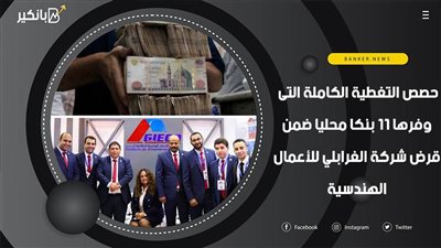 فيديو |حصص التغطية الكاملة التى وفرها 11 بنكا محليا ضمن قرض شركة الغرابلي للأعمال الهندسية