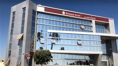 بسعر عائد مميز.. بنك مصر يعلن بدء الاكتتاب في صندوق 