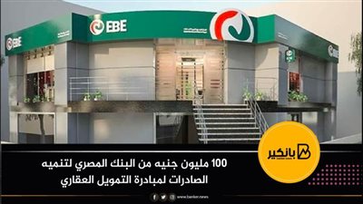100 مليون جنيه من البنك المصري لتنميه الصادرات لمبادرة التمويل العقاري