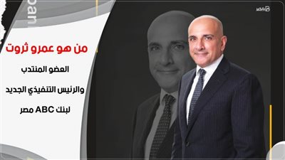 فيديو | من هو عمرو ثروت العضو المنتدب والرئيس التنفيذي الجديد لبنك ABC مصر