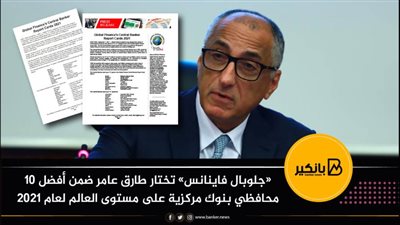 «جلوبال فاينانس» تختار طارق عامر ضمن أفضل 10 محافظي بنوك مركزية على مستوى العالم لعام 2021