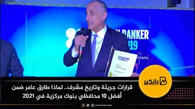 قرارات جريئة وتاريخ مشرف.. لماذا طارق عامر ضمن أفضل 10 محافظي بنوك مركزية في 2021