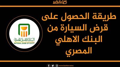 طريقة الحصول على قرض السيارة من البنك الاهلي المصري