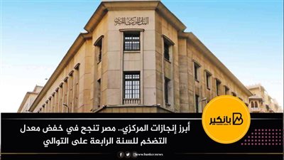 أبرز إنجازات المركزي.. مصر تنجح في خفض معدل التضخم للسنة الرابعة على التوالي