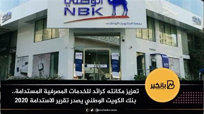 تعزيز مكانته كرائد للخدمات المصرفية المستدامة.. بنك الكويت الوطني يصدر تقرير الاستدامة 2020