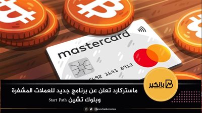 ماستركارد تعلن عن برنامج جديد للعملات المشفرة وبلوك تشين Start Path