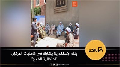 بنك الإسكندرية يشارك في فاعليات المركزي 