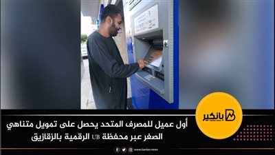 صور | أول عميل للمصرف المتحد يحصل على تمويل متناهي الصغر عبر محفظة UB الرقمية بالزقازيق 