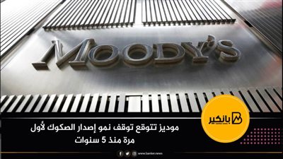 موديز تتوقع توقف نمو إصدار الصكوك لأول مرة منذ 5 سنوات