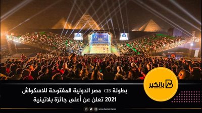 بطولة CIB مصر الدولية المفتوحة للاسكواش 2021 تعلن عن أعلى جائزة بلاتينية 