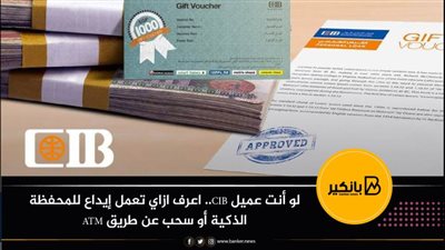 لو أنت عميل CIB.. اعرف ازاي تعمل إيداع للمحفظة الذكية أو سحب عن طريق ATM