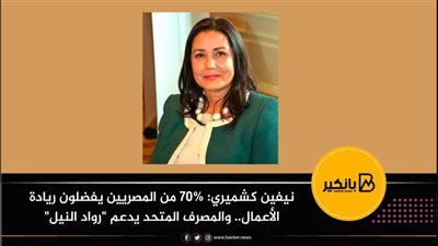 نيفين كشميري: 70% من المصريين يفضلون ريادة الأعمال.. والمصرف المتحد يدعم 