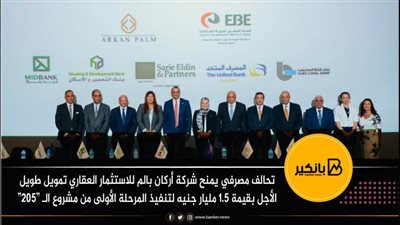 تحالف مصرفي يمنح شركة أركان قرض طويل الأجل بقيمة 1.5 مليار جنيه 