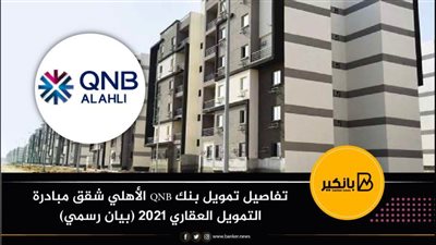 تفاصيل تمويل بنك QNB الأهلي شقق مبادرة التمويل العقاري 2021 (بيان رسمي)