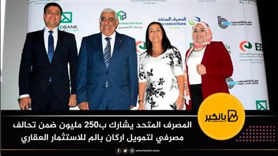 المصرف المتحد يشارك ب250 مليون ضمن تحالف مصرفي لتمويل شركة اركان بالم 