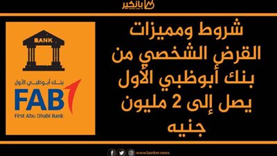 أحصل على قرض السيارة من بنك أبوظبي الاول بقيمة 2 مليون جنيه وسدد على 10 سنوات