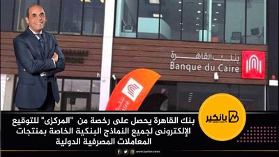 بنك القاهرة يحصل على رخصة من  