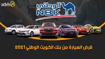 تفاصيل قرض السيارة من بنك الكويت الوطني