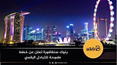 بنوك سنغافورة تعلن عن خطط طموحة للتبادل الرقمي