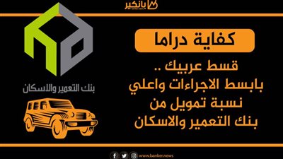 قسط عربيتك ..بابسط الاجراءات واعلي نسبة تمويل من بنك التعمير والاسكان