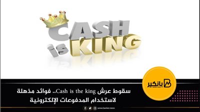 سقوط عرش Cash is the king.. فوائد مذهلة لاستخدام المدفوعات الإلكترونية