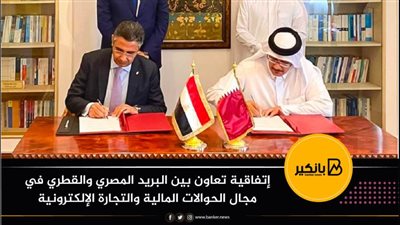 إتفاقية تعاون بين البريد المصري والقطري في مجال الحوالات المالية والتجارة الإلكترونية