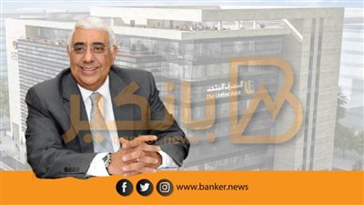 المصرف المتحد ينضم لتحالف الصندوق السيادي وبنك مصر لتأسيس منصة لايتهاوس للاستثمارات التعليمية