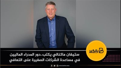 ستيفان ماكنالي يكتب..دور المدراء الماليين في مساعدة الشركات الصغيرة على التعافي