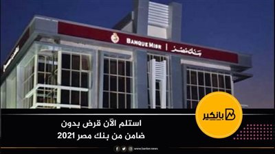 استلم الآن قرض بدون ضامن من بنك مصر 2021