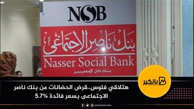  هتلاقي فلوس..قرض الحضانات من بنك ناصر الاجتماعى بسعر فائدة 5.7%