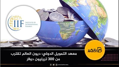 معهد التمويل الدولي: ديون العالم تقترب من 300 تريليون دولار