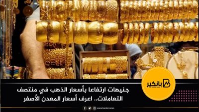3 جنيهات ارتفاعا بأسعار الذهب في منتصف التعاملات.. اعرف أسعار المعدن الأصفر