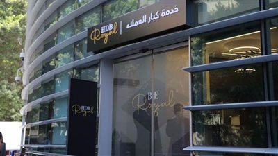 بنك التعمير والإسكان يحتفل بإطلاق خدمة كبار العملاء HDB Royal