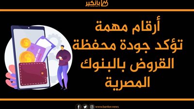 انفوجرافيك | أرقام مهمة تؤكد جودة محفظة القروض بالبنوك المصرية