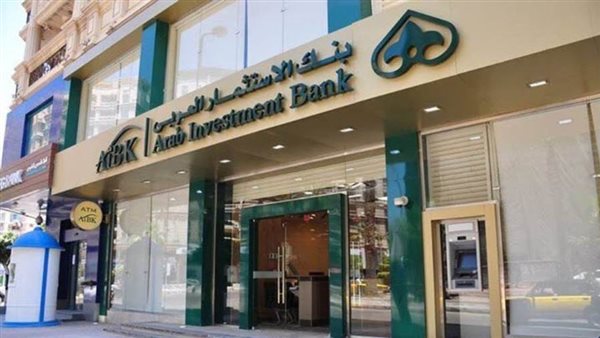 بنك الاستثمار العربي