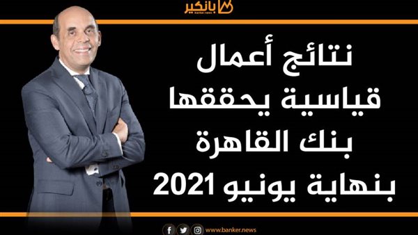 نتائج أعمال بنك القاهرة