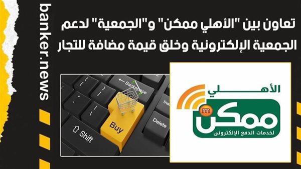الأهلي ممكن